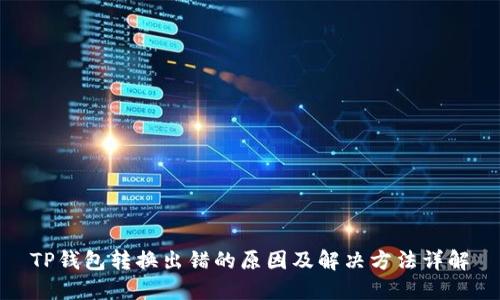 TP钱包转换出错的原因及解决方法详解
