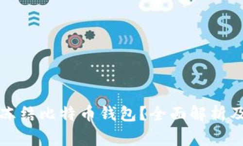 警方如何冻结比特币钱包？全面解析及法律依据