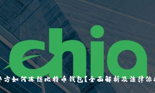 警方如何冻结比特币钱包？全面解析及法律依据