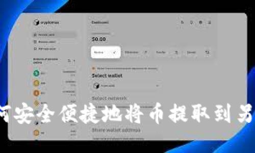 TP钱包如何安全便捷地将币提取到另一个钱包？
