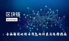 : 全面解析比特币钱包的种类及选择指南