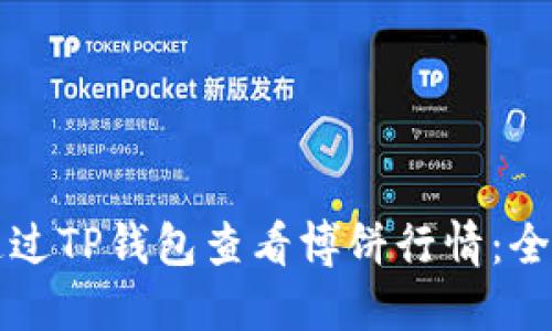 如何通过TP钱包查看博饼行情：全面指南