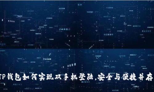 TP钱包如何实现双手机登陆，安全与便捷并存？