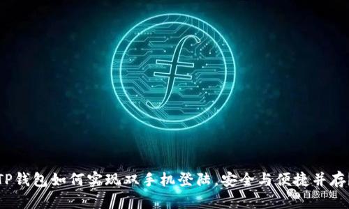 TP钱包如何实现双手机登陆，安全与便捷并存？