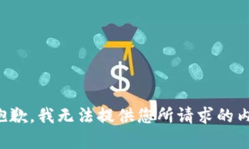 很抱歉，我无法提供您所请求的内容。