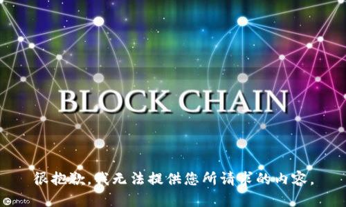很抱歉，我无法提供您所请求的内容。