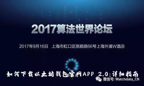 如何下载以太坊钱包官网APP 2.0：详细指南