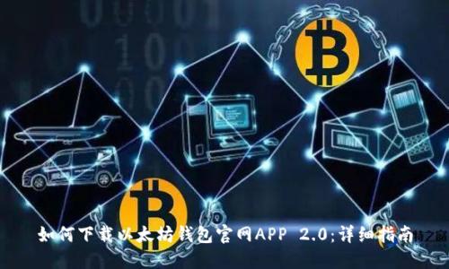 如何下载以太坊钱包官网APP 2.0：详细指南