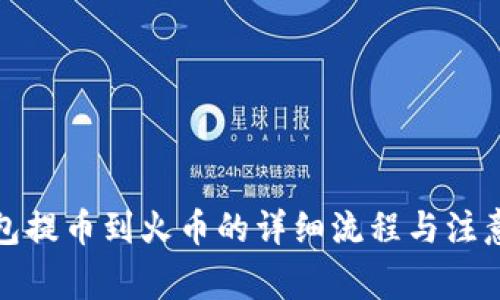 tp钱包提币到火币的详细流程与注意事项