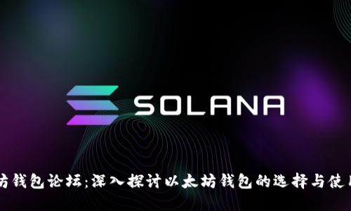 以太坊钱包论坛：深入探讨以太坊钱包的选择与使用技巧