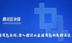 以太坊钱包论坛：深入探讨以太坊钱包的选择与