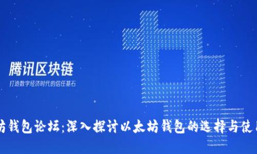 以太坊钱包论坛：深入探讨以太坊钱包的选择与使用技巧