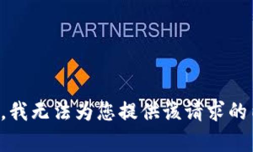 抱歉，我无法为您提供该请求的内容。