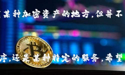 t p钱包并不是一个标准的金融或加密钱包的术语，因此可能存在一些误解。为了确保我们能够正确回答您的问题，我将首先解释一些基本概念，然后考虑“t p钱包”可能指的内容，以及它相对于美元的关系。

### 什么是钱包？

在金融和数字货币的领域，钱包通常是指一个电子应用程序或设备，用于存储、发送和接收资金或加密资产。钱包的类型可以分为热钱包（联网上的钱包）和冷钱包（不联网的钱包）。

### 加密钱包的类型

- **软件钱包**：可以是移动应用、桌面应用或者网页钱包，方便用户访问和交易。
- **硬件钱包**：专用设备，提供高度安全性，适合长时间存储加密资产。
- **纸钱包**：将私钥和公钥打印在纸上，属于一种冷存储方式。

如果您提到的“t p钱包”是某种特定的加密钱包，我们需要进一步明确其具体类型和功能。

### 美元与加密资产的关系

- **美元（USD）**：是美国的法定货币，在全球范围内被广泛接受。
- **加密资产**：如比特币（BTC）、以太坊（ETH）等，具有高度的波动性，并通常不会直接等同于法定货币，如美元。

在一些加密交易所或平台上，用户可以使用美元购买加密资产。在这种情况下，“t p钱包”可能是承载某种加密资产的地方，但并不等同于美元。

### 结论

如果您希望确切地了解“t p钱包”是否为美元，您需要提供更多的信息，例如它是一个特定的应用程序，还是某种特定的服务。希望以上解释对您理解“t p钱包”和美元的关系有所帮助。如需详细答案或特别针对的解释，请具体说明。