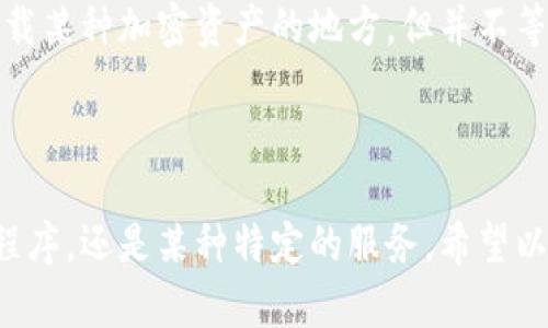 t p钱包并不是一个标准的金融或加密钱包的术语，因此可能存在一些误解。为了确保我们能够正确回答您的问题，我将首先解释一些基本概念，然后考虑“t p钱包”可能指的内容，以及它相对于美元的关系。

### 什么是钱包？

在金融和数字货币的领域，钱包通常是指一个电子应用程序或设备，用于存储、发送和接收资金或加密资产。钱包的类型可以分为热钱包（联网上的钱包）和冷钱包（不联网的钱包）。

### 加密钱包的类型

- **软件钱包**：可以是移动应用、桌面应用或者网页钱包，方便用户访问和交易。
- **硬件钱包**：专用设备，提供高度安全性，适合长时间存储加密资产。
- **纸钱包**：将私钥和公钥打印在纸上，属于一种冷存储方式。

如果您提到的“t p钱包”是某种特定的加密钱包，我们需要进一步明确其具体类型和功能。

### 美元与加密资产的关系

- **美元（USD）**：是美国的法定货币，在全球范围内被广泛接受。
- **加密资产**：如比特币（BTC）、以太坊（ETH）等，具有高度的波动性，并通常不会直接等同于法定货币，如美元。

在一些加密交易所或平台上，用户可以使用美元购买加密资产。在这种情况下，“t p钱包”可能是承载某种加密资产的地方，但并不等同于美元。

### 结论

如果您希望确切地了解“t p钱包”是否为美元，您需要提供更多的信息，例如它是一个特定的应用程序，还是某种特定的服务。希望以上解释对您理解“t p钱包”和美元的关系有所帮助。如需详细答案或特别针对的解释，请具体说明。