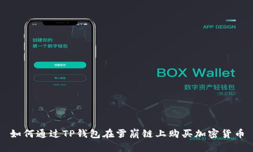 如何通过TP钱包在雪崩链上购买加密货币