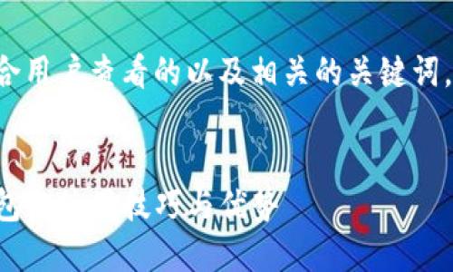 要在推广中创建一个适合用户查看的以及相关的关键词，我们可以考虑如下内容：

:
欧意如何快速提到TP钱包的使用技巧与优势