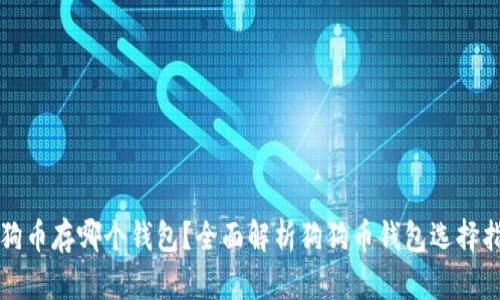狗狗币存哪个钱包？全面解析狗狗币钱包选择指南