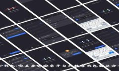 TP钱包：完美兼容安卓平台的数字钱包解决方案