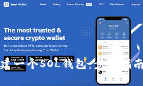 如何轻松创建一个SOL钱包：步骤指南与注意事项