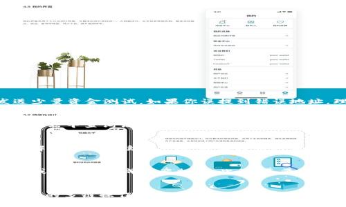   如何将BNB转入TP钱包：简单明了的步骤指南 / 

 guanjianci BNB, TP钱包, 加密货币, 钱包转账 /guanjianci 

在数字货币的世界中，BNB（币安币）作为一种受欢迎的加密货币，受到了越来越多用户的青睐。同时，TP钱包作为一个功能强大的多链钱包，也吸引了不少用户的关注。对于初学者来说，如何将BNB转入TP钱包可能是一个棘手的问题。本文将详细介绍如何将BNB转入TP钱包的步骤和注意事项，并探讨一些常见问题。

一、了解BNB和TP钱包
BNB是一种由币安交易所发行的加密货币，最初作为交易手续费折扣的工具，但随着币安生态系统的发展，BNB的使用场景逐渐扩展，包括用作交易对、参与IDO、支付手续费以及更多应用。TP钱包是一款支持多种区块链资产的数字钱包，用户可以在TP钱包中安全存储、发送和接收各种加密资产。

二、准备工作
在将BNB转入TP钱包之前，需要确保以下几点：
ol
    listrong下载并安装TP钱包：/strong前往TP钱包的官方网站或应用商店，下载并安装最新版本的TP钱包。/li
    listrong创建或导入钱包：/strong如果你是新用户，请按照软件中的指引创建一个新的钱包。若你已经有一个TP钱包，确保你能够访问该钱包，并且做好私钥或助记词的备份。/li
    listrong确保网络连接：/strong在进行转账时，请确保你的设备连接到互联网，无论是通过Wi-Fi还是移动数据。/li
    listrong获取BNB钱包地址：/strong打开TP钱包，找到“接收”或“资产”按钮，选择BNB，获取你的BNB钱包地址。/li
/ol

三、从交易所提取BNB
若你已在某个交易所（如币安）购买了BNB，下面是提取BNB的步骤：
ol
    listrong登录你的交易所账户：/strong使用你的用户名和密码登录你在交易所的账户。/li
    listrong找到提币功能：/strong在交易所的界面上，找到“提币”或“提现”的选项，通常在资产管理或钱包管理模块中。/li
    listrong填写提币信息：/strong在提币页面输入以下信息：/li
    ul
        li钱包地址：将之前获取的TP钱包中的BNB地址黏贴到这个位置。/li
        li提币金额：输入你想要提取的BNB数量。/li
        li网络选择：通常情况下选择BSC（币安智能链）网络，以确保转账快速、低手续费。/li
    /ul
    listrong确认信息：/strong检查所填写的所有信息，确保地址和金额无误。/li
    listrong进行验证：/strong部分交易所可能会要求进行二次验证，例如手机验证码或邮箱验证码，按要求完成。/li
    listrong提交请求：/strong确认无误后，点击“提交”或“确认”，等待交易所处理你的提币请求。/li
/ol

四、检索转账状态
提交提币请求后，稍等片刻，你可以在TP钱包中查看你的BNB是否到账。你可以在TP钱包的资产页面查看你最新的余额。
如果在几分钟内仍未看到到账，建议：
ul
    li检查交易所的提现记录，确认提币状态。/li
    li核对TP钱包地址，确保输入正确。/li
    li等待网络确认，有时由于网络拥堵，转账可能会有所延迟。/li
/ul

五、可能出现的问题
在转账过程中，用户可能会遇到一些问题。以下是几个常见问题和相应的解决办法。

问题1：提币时地址错了怎么办？
在填写提币地址时，万一发生地址错误，通常提币是不可逆的，资金将会丢失。建议用户在提币之前，务必仔细核对地址，甚至可以通过发送少量资金测试。如果你误提到错误地址，理论上，资金可能无法找回；但如果你将BNB转入一个你仍能控制的智能合约地址，可以尝试联系相关平台的客服以寻求帮助。

问题2：TP钱包显示余额延迟，怎么处理？
如果你在TP钱包中没有及时看到转账的金额，可能是由于区块链网络拥堵或钱包未完全同步造成的。建议耐心等待，同时可以在区块链浏览器中查询该笔交易的处理状态。此外，检查网络连接是否稳定，有时网络问题也会妨碍钱包的更新。

问题3：我需要支付手续费吗？
转账通常会产生一定的网络手续费。这是因为交易必须在区块链上进行确认。根据你选择的网络（如BSC）不同，手续费也有所不同。建议了解大概的手续费范围，并在提币时留意手续费的说明，以免在转账金额上有误区。

问题4：如何保证TP钱包的安全性？
TP钱包需要进行妥善的安全管理。首先，请确保你使用了安全的密码，并定期更换密码。其次，一定要备份好助记词和私钥，避免因设备丢失或故障而造成资产损失。此外，尽量不在公共网络下进行资产管理，减少被攻击的风险。在每次使用结束后，最好退出钱包并减少长时间在线的时长。

总结
托管和转移数字资产可能初看上去具有挑战性，尤其是对新手而言。学习如何将BNB转入TP钱包不仅能帮助你更有效地管理资产，也为后续的多链操作打下了基础。希望通过本文的详细介绍，能够帮助到有需要的用户。安全永远是第一位，确保你对每一步都做到正确