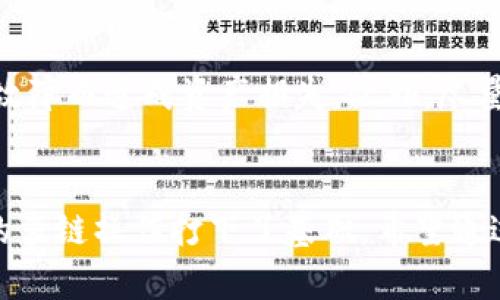   如何将BNB转入TP钱包：简单明了的步骤指南 / 

 guanjianci BNB, TP钱包, 加密货币, 钱包转账 /guanjianci 

在数字货币的世界中，BNB（币安币）作为一种受欢迎的加密货币，受到了越来越多用户的青睐。同时，TP钱包作为一个功能强大的多链钱包，也吸引了不少用户的关注。对于初学者来说，如何将BNB转入TP钱包可能是一个棘手的问题。本文将详细介绍如何将BNB转入TP钱包的步骤和注意事项，并探讨一些常见问题。

一、了解BNB和TP钱包
BNB是一种由币安交易所发行的加密货币，最初作为交易手续费折扣的工具，但随着币安生态系统的发展，BNB的使用场景逐渐扩展，包括用作交易对、参与IDO、支付手续费以及更多应用。TP钱包是一款支持多种区块链资产的数字钱包，用户可以在TP钱包中安全存储、发送和接收各种加密资产。

二、准备工作
在将BNB转入TP钱包之前，需要确保以下几点：
ol
    listrong下载并安装TP钱包：/strong前往TP钱包的官方网站或应用商店，下载并安装最新版本的TP钱包。/li
    listrong创建或导入钱包：/strong如果你是新用户，请按照软件中的指引创建一个新的钱包。若你已经有一个TP钱包，确保你能够访问该钱包，并且做好私钥或助记词的备份。/li
    listrong确保网络连接：/strong在进行转账时，请确保你的设备连接到互联网，无论是通过Wi-Fi还是移动数据。/li
    listrong获取BNB钱包地址：/strong打开TP钱包，找到“接收”或“资产”按钮，选择BNB，获取你的BNB钱包地址。/li
/ol

三、从交易所提取BNB
若你已在某个交易所（如币安）购买了BNB，下面是提取BNB的步骤：
ol
    listrong登录你的交易所账户：/strong使用你的用户名和密码登录你在交易所的账户。/li
    listrong找到提币功能：/strong在交易所的界面上，找到“提币”或“提现”的选项，通常在资产管理或钱包管理模块中。/li
    listrong填写提币信息：/strong在提币页面输入以下信息：/li
    ul
        li钱包地址：将之前获取的TP钱包中的BNB地址黏贴到这个位置。/li
        li提币金额：输入你想要提取的BNB数量。/li
        li网络选择：通常情况下选择BSC（币安智能链）网络，以确保转账快速、低手续费。/li
    /ul
    listrong确认信息：/strong检查所填写的所有信息，确保地址和金额无误。/li
    listrong进行验证：/strong部分交易所可能会要求进行二次验证，例如手机验证码或邮箱验证码，按要求完成。/li
    listrong提交请求：/strong确认无误后，点击“提交”或“确认”，等待交易所处理你的提币请求。/li
/ol

四、检索转账状态
提交提币请求后，稍等片刻，你可以在TP钱包中查看你的BNB是否到账。你可以在TP钱包的资产页面查看你最新的余额。
如果在几分钟内仍未看到到账，建议：
ul
    li检查交易所的提现记录，确认提币状态。/li
    li核对TP钱包地址，确保输入正确。/li
    li等待网络确认，有时由于网络拥堵，转账可能会有所延迟。/li
/ul

五、可能出现的问题
在转账过程中，用户可能会遇到一些问题。以下是几个常见问题和相应的解决办法。

问题1：提币时地址错了怎么办？
在填写提币地址时，万一发生地址错误，通常提币是不可逆的，资金将会丢失。建议用户在提币之前，务必仔细核对地址，甚至可以通过发送少量资金测试。如果你误提到错误地址，理论上，资金可能无法找回；但如果你将BNB转入一个你仍能控制的智能合约地址，可以尝试联系相关平台的客服以寻求帮助。

问题2：TP钱包显示余额延迟，怎么处理？
如果你在TP钱包中没有及时看到转账的金额，可能是由于区块链网络拥堵或钱包未完全同步造成的。建议耐心等待，同时可以在区块链浏览器中查询该笔交易的处理状态。此外，检查网络连接是否稳定，有时网络问题也会妨碍钱包的更新。

问题3：我需要支付手续费吗？
转账通常会产生一定的网络手续费。这是因为交易必须在区块链上进行确认。根据你选择的网络（如BSC）不同，手续费也有所不同。建议了解大概的手续费范围，并在提币时留意手续费的说明，以免在转账金额上有误区。

问题4：如何保证TP钱包的安全性？
TP钱包需要进行妥善的安全管理。首先，请确保你使用了安全的密码，并定期更换密码。其次，一定要备份好助记词和私钥，避免因设备丢失或故障而造成资产损失。此外，尽量不在公共网络下进行资产管理，减少被攻击的风险。在每次使用结束后，最好退出钱包并减少长时间在线的时长。

总结
托管和转移数字资产可能初看上去具有挑战性，尤其是对新手而言。学习如何将BNB转入TP钱包不仅能帮助你更有效地管理资产，也为后续的多链操作打下了基础。希望通过本文的详细介绍，能够帮助到有需要的用户。安全永远是第一位，确保你对每一步都做到正确