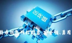 2023年最佳大陆比特币钱包网站推荐：安全性、易