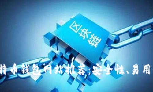 2023年最佳大陆比特币钱包网站推荐：安全性、易用性和功能性全面解析