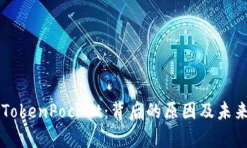 苹果下架TokenPocket：背后的原因及未来走势分析