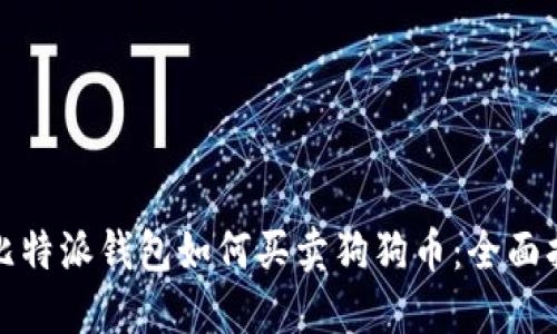 : 比特派钱包如何买卖狗狗币：全面指南