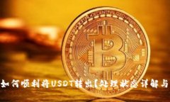 : CGPay钱包如何顺利将USDT转出？处理状态详解与常