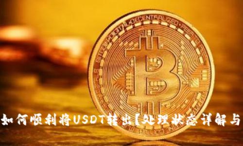 : CGPay钱包如何顺利将USDT转出？处理状态详解与常见问题解答