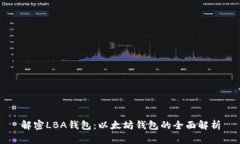 解密LBA钱包：以太坊钱包的全面解析