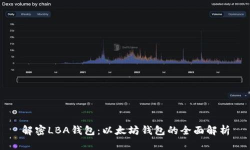 解密LBA钱包：以太坊钱包的全面解析
