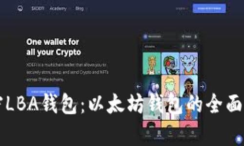 解密LBA钱包：以太坊钱包的全面解析