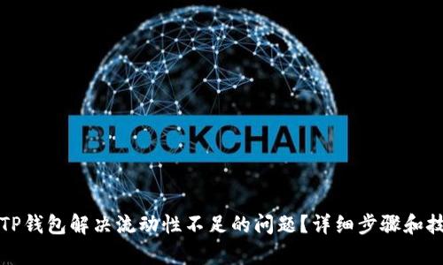 如何为TP钱包解决流动性不足的问题？详细步骤和技巧解析
