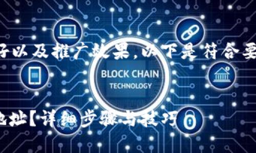 为了您的查询，确保用户友好以及推广效果，以下是符合要求的、关键词以及内容结构。


如何通过USDT钱包查询IP地址？详细步骤与技巧