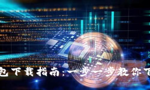 最新TP钱包下载指南：一步一步教你下载与安装