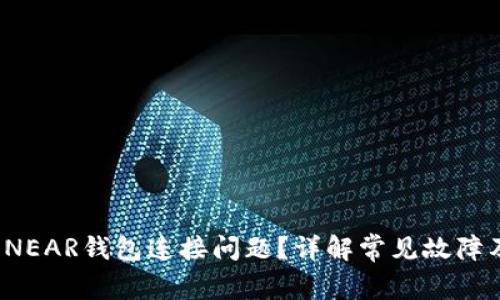 如何解决NEAR钱包连接问题?详解常见故障及解决方案