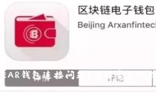  如何解决NEAR钱包连接问题？详解常见故障及解决方案