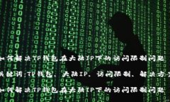 如何解决TP钱包在大陆IP下的访问限制问题关键词