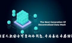 : 推荐几款安全可靠的冷钱包，专为泰达币存储设