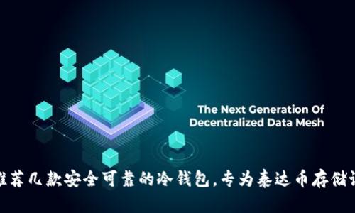 : 推荐几款安全可靠的冷钱包，专为泰达币存储设计