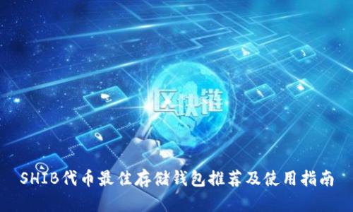 SHIB代币最佳存储钱包推荐及使用指南