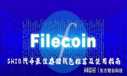 SHIB代币最佳存储钱包推荐及使用指南