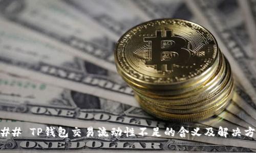 ### TP钱包交易流动性不足的含义及解决方案