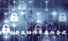 ### TP钱包交易流动性不足的含义及解决方案