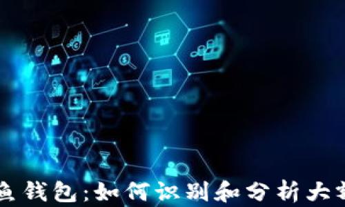 
以太坊鲸鱼钱包：如何识别和分析大额持币账户