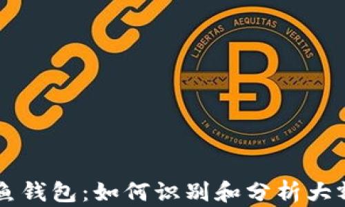 
以太坊鲸鱼钱包：如何识别和分析大额持币账户