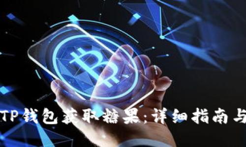 如何通过TP钱包获取糖果：详细指南与用户分享